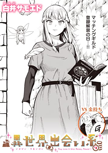 『異世界出会い系#』