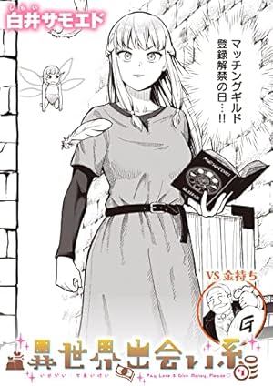 異世界出会い系#2 (異世快楽天SELECTION) | 白井サモエド | マンガ