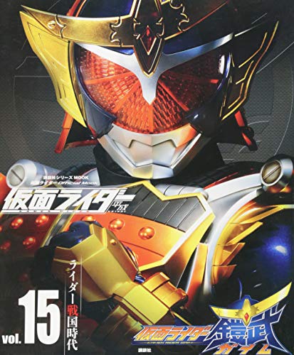 仮面ライダー 平成 vol.15 仮面ライダー鎧武/ガイム (平成ライダーシリーズM 仮面ライダー 平成 vol.15 仮面ライダー鎧武/ガイム (平成ライダーシリーズM