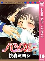 ご参考用★ご購入前にご連絡要★「ハツカレ　全１０巻」桃森ミヨシ 漫画 ハツカレ1〜10巻 全巻 桃森ミヨシ - メルカリ