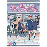 めくりめくる 1巻 (ガムコミックスプラス)