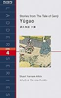 Genji monogatari yuÌ„gao = Stories from the tale of Genji Yugao : Level 4(1300-word) 4896844793 Book Cover