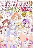 まんがタイムきららＭＡＸ　２０２６年３月号 [雑誌]