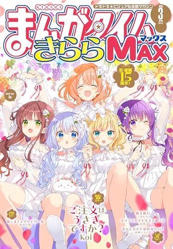 まんがタイムきららMAX 2026年3月号 [雑誌]