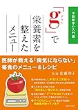 「g」で栄養素を整えたメニュー (-予防医学の入門編-)