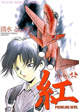 Amazon.co.jp: 紅(1) (ヤングキングコミックス) eBook : 清水としみつ