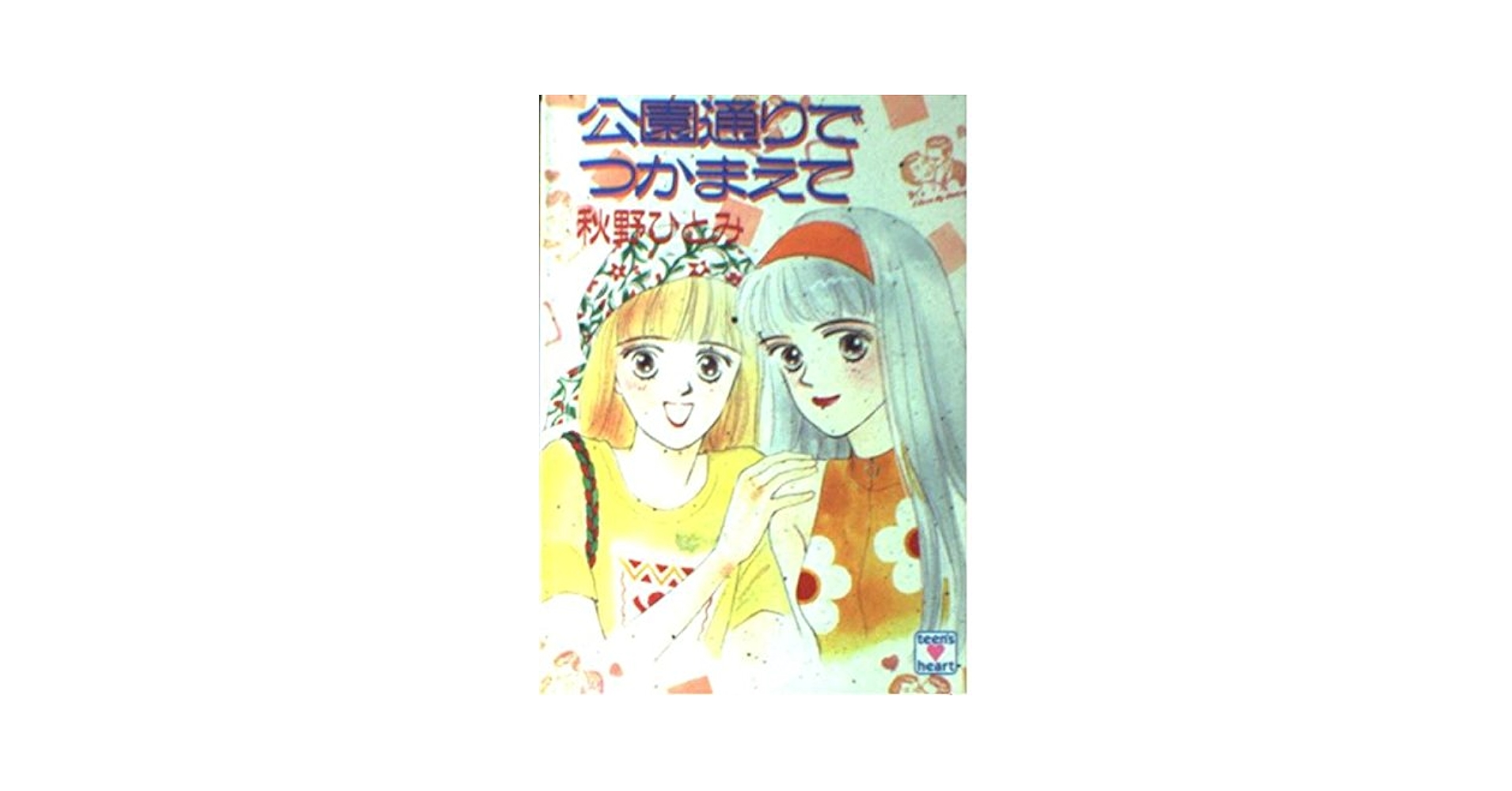 【中古】 公園通りでつかまえて/講談社/秋野ひとみ Amazon.co.jp: 公園通りでつかまえて (講談社X文庫 99-33