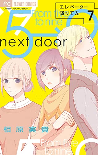 エレベーター降りて左【マイクロ】(7) (フラワーコミックス)