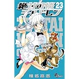 絶対可憐チルドレン（２３） (少年サンデーコミックス)