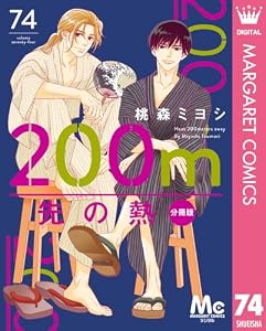 200m先の熱 分冊版 74 (マーガレットコミックスDIGITAL)