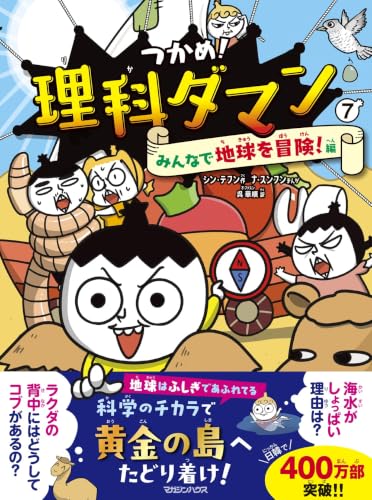 つかめ！理科ダマン 7 みんなで地球を冒険！編