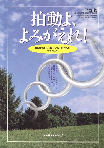 オライリー 無料電子書籍 拍動よ、よみがえれ!―病院の外で心停止となった方へのアプローチ バイ