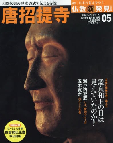 週刊 仏教新発見 改訂版(5) 2016年 1/31 号 [雑誌]