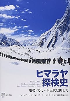 ヒマラヤ探検史―地勢・文化から現代登山まで