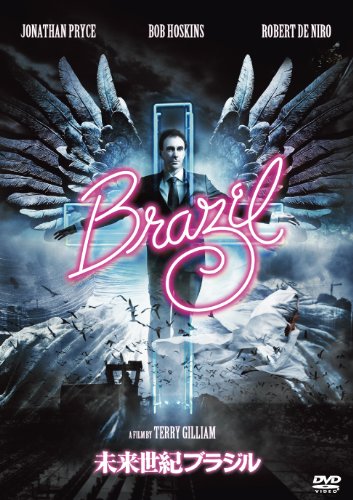 未来世紀ブラジル [DVD]