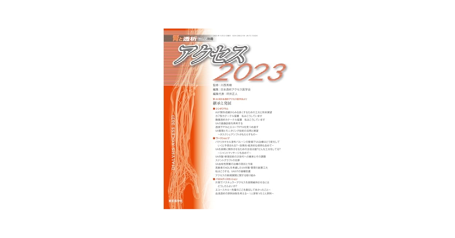 腎と透析95巻別冊 アクセス2023 | 日本透析アクセス医学会