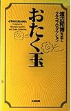 おたく玉
