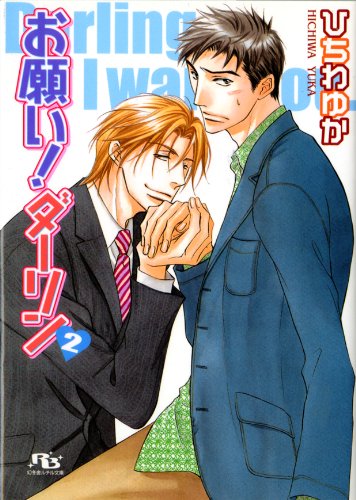 『お願い!ダーリン』2巻