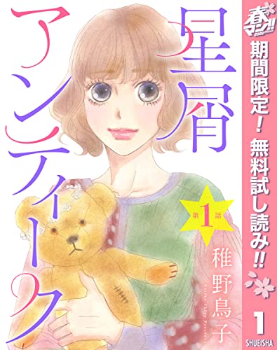 【単話売】星屑アンティーク【期間限定無料】 1 (マーガレットコミックスDIGITAL)