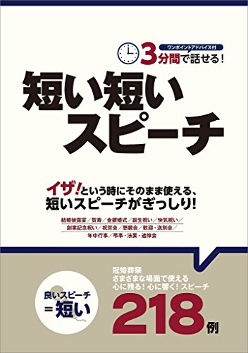 ３分間で話せる 短い短いスピーチ 短いスピーチ研究会 文化人類学 民俗学 Kindleストア Amazon