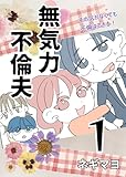 無気力不倫夫１: １-３０