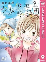 少女少年学級団 1 (マーガレットコミックスDIGITAL) | 藤村真理