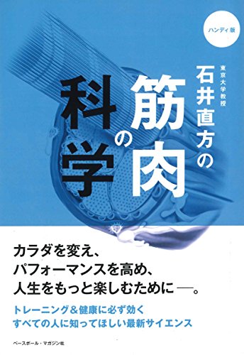 楽天 無料電子書籍 石井直方の筋肉の科学 ハンディ版 バイ