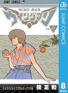 ウイングマン 8 (ジャンプコミックスDIGITAL)