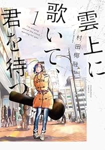 雲上に歌いて、君を待つ。 1巻 (芳文社コミックス)