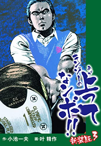 キンゾーの上ってなンボ (新装版) 3 キンゾーの上ってなンボ(新装版)