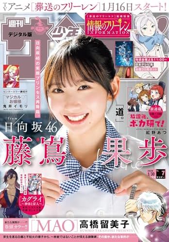 週刊少年サンデー 2026年7号（2026年1月14日発売号） [雑誌]
