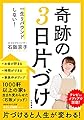 一生リバウンドしない! 奇跡の3日片づけ (知的生きかた文庫 い 85-1)