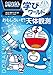 ドラえもん学びワールド　おもしろいぞ！天体観測