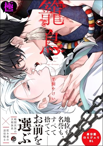 『籠鳥【極】 【電子限定かきおろし漫画】』