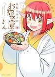 赤髪エルフのお惣菜屋さん(1) (アクションコミックス)