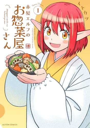 赤髪エルフのお惣菜屋さん(1) (アクションコミックス)