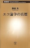 エコ論争の真贋（新潮新書）