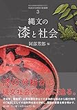 縄文の漆と社会 (先史文化研究の新展開 3)