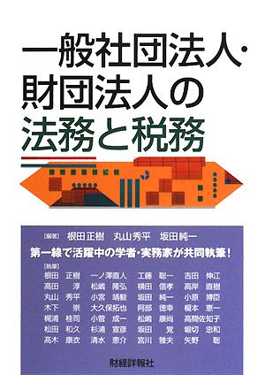 一般社団法人 財団法人の法務と税務 秀平 丸山 正樹 根田 純一 坂田 本 通販 Amazon