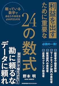 利益を出すために重要な２４の数式　眠っている数字であなたの会社をよみがえらせる