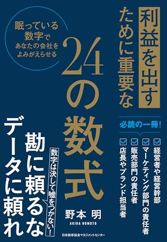 利益を出すために重要な２４の数式　眠っている数字であなたの会社をよみがえらせる