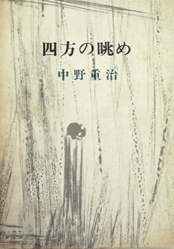 四方の眺め (1970年)