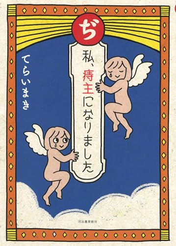 ぢ 私、痔主になりました