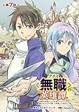 クラス≪無職≫の英雄譚～公爵家を追放されたが、実は殴っただけでスキルを獲得できるとわかり、大陸一の英雄に上り詰める～(話売り)　#7 (ヤングチャンピオン・コミックス)