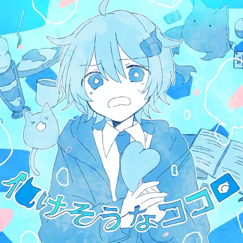 『化けそうなココロ』