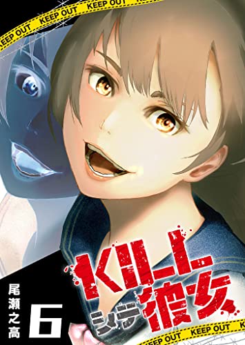 KILLシテ彼女(6) (GANMA!)
