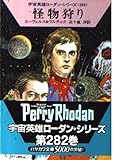 怪物狩り (ハヤカワ文庫SF 宇宙英雄ローダン・シリーズ)