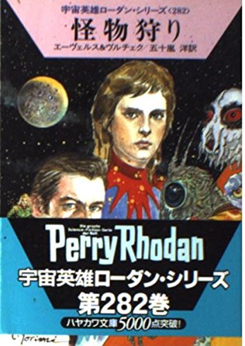 怪物狩り (ハヤカワ文庫SF 宇宙英雄ローダン・シリーズ)の詳細を見る