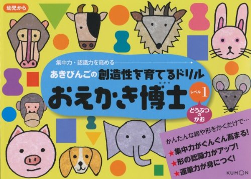 あきびんごの創造性を高めるドリルおえかき博士: 集中力・認識力を