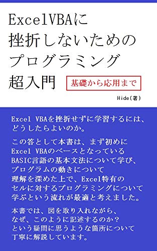 Excel VBA に挫折しないためのプログラミング超入門 (基礎から応用まで)